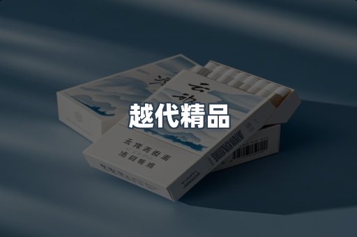 云霄香烟批发